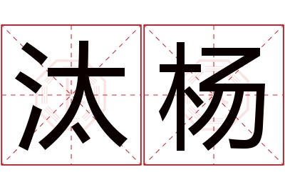 汰杨名字寓意