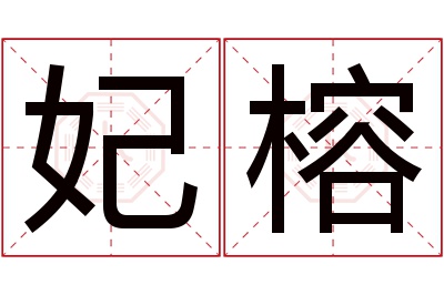 妃榕名字寓意 妃榕名字寓意