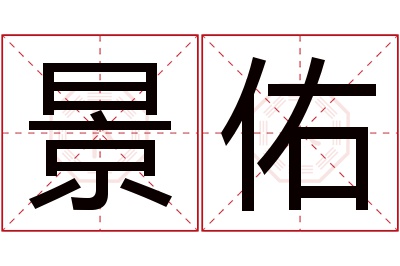 景佑名字寓意 景佑名字寓意