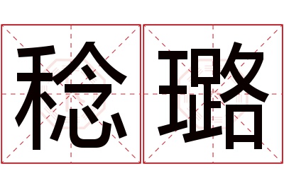稔璐名字寓意 稔璐名字寓意