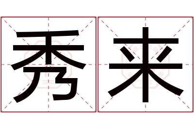 秀来名字寓意