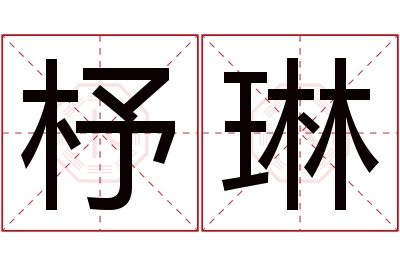 杼琳名字寓意