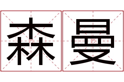 森曼名字寓意