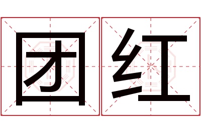 团红名字寓意