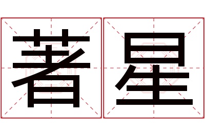 著星名字寓意