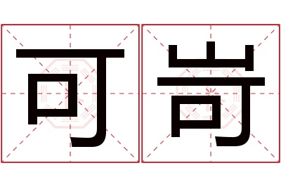 可岢名字寓意