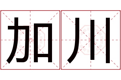 加川名字寓意 加川名字寓意
