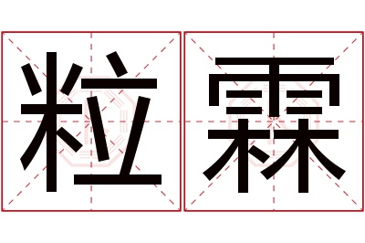 粒霖名字寓意