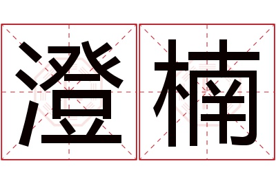 澄楠名字寓意