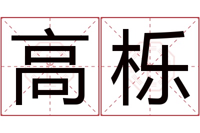 高栎名字寓意