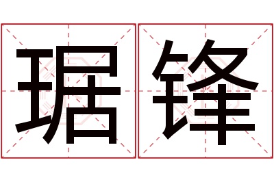 琚锋名字寓意