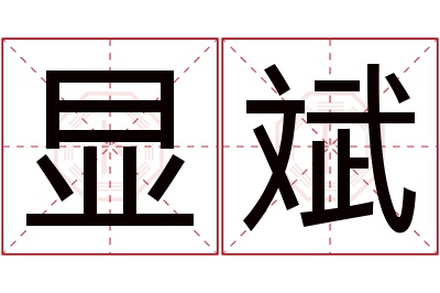 显斌名字寓意