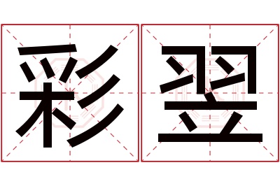 彩翌名字寓意 彩翌名字寓意