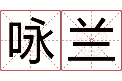 咏兰名字寓意