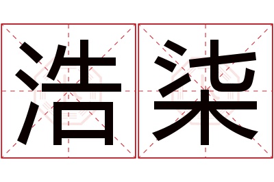 浩柒名字寓意