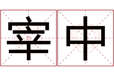 宰中名字寓意