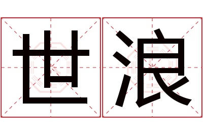 世浪名字寓意