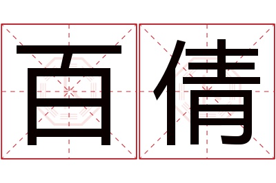 百倩名字寓意