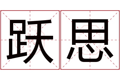 跃思名字寓意 跃思名字寓意