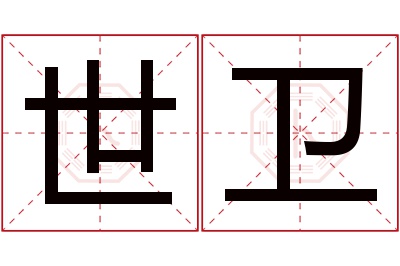世卫名字寓意 世卫名字寓意