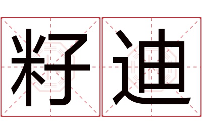 籽迪名字寓意 籽迪名字寓意