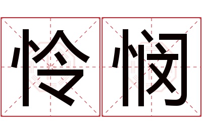 怜悯名字寓意