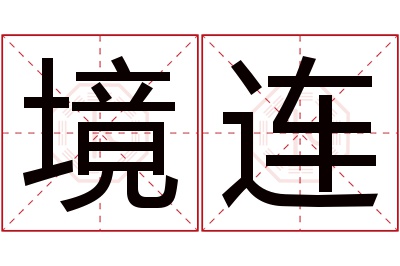 境连名字寓意 境连名字寓意