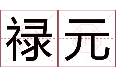 禄元名字寓意