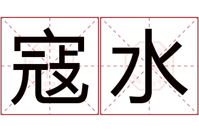 寇水名字寓意