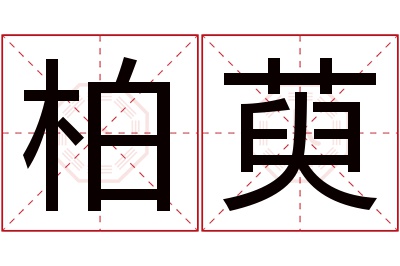 柏萸名字寓意 柏萸名字寓意