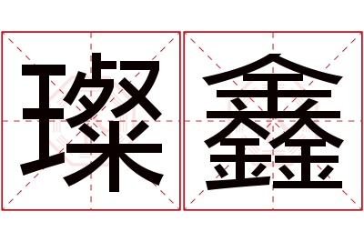 璨鑫名字寓意 璨鑫名字寓意