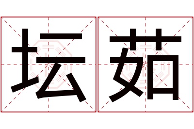 坛茹名字寓意