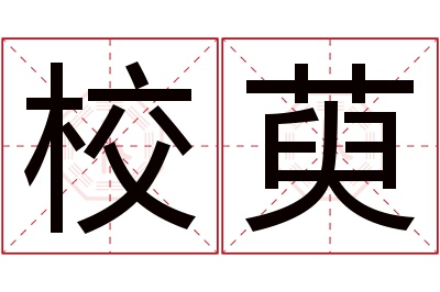 校萸名字寓意