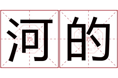 河的名字寓意 河的名字寓意