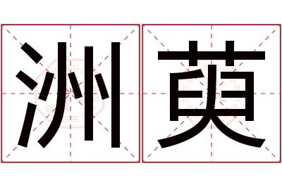 洲萸名字寓意