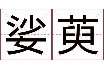 娑萸名字寓意 娑萸名字寓意