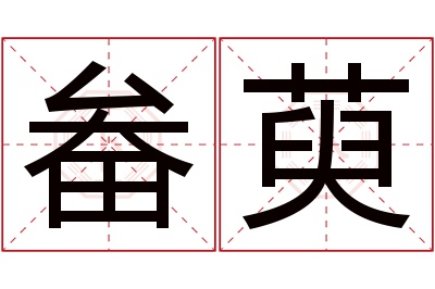 畚萸名字寓意