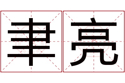 聿亮名字寓意 聿亮名字寓意