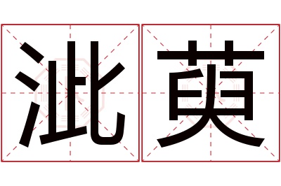 泚萸名字寓意