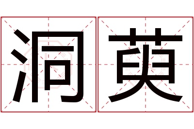 洞萸名字寓意