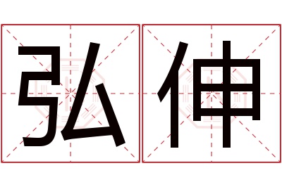 弘伸名字寓意 弘伸名字寓意