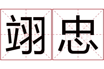 翊忠名字寓意