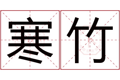 寒竹名字寓意
