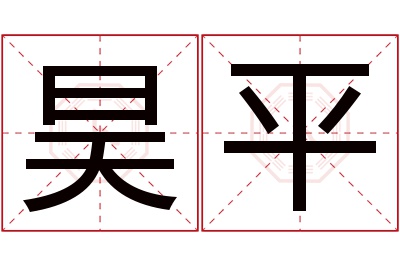 昊平名字寓意