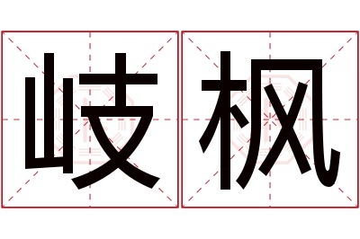 岐枫名字寓意