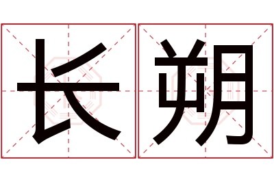 长朔名字寓意