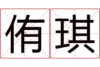 侑琪名字寓意