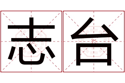 志台名字寓意