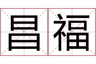 昌福名字寓意