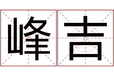 峰吉名字寓意 峰吉名字寓意